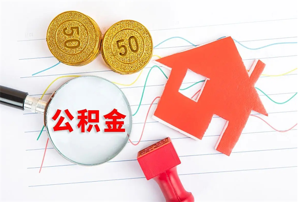 老河口离职后可以取公积金吗（离职后能取住房公积金吗）