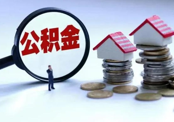 老河口公积金离职取（住房公积金离职取出）