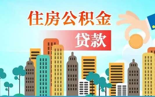 老河口代提个人住房公积金（代提住房公积金犯法不）