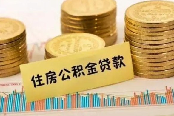 老河口离职了取住房公积金（离职了住房公积金提取）